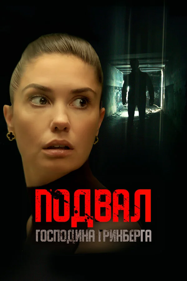 Подвал господина Гринберга - постер фильма